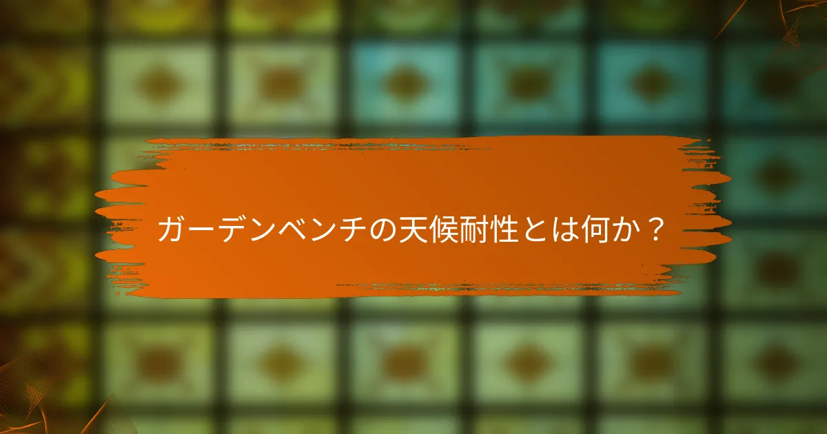ガーデンベンチの天候耐性とは何か？