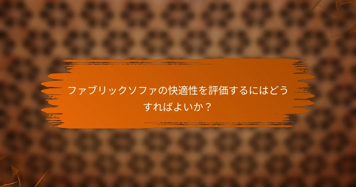 ファブリックソファの快適性を評価するにはどうすればよいか？