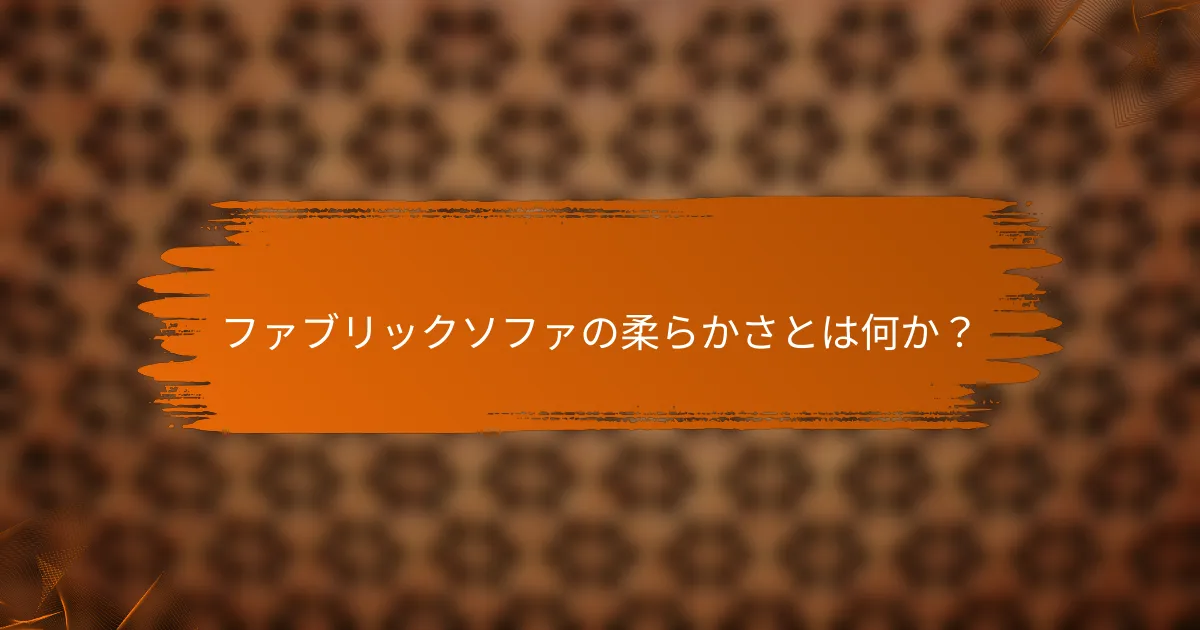 ファブリックソファの柔らかさとは何か？