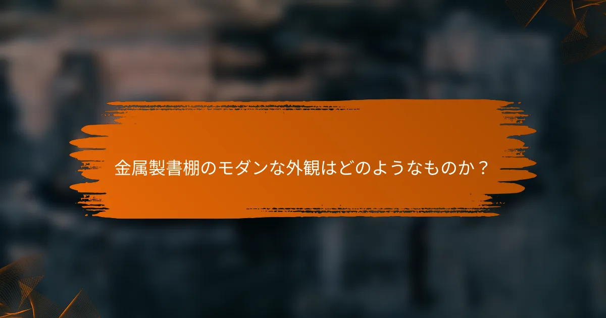 金属製書棚のモダンな外観はどのようなものか？
