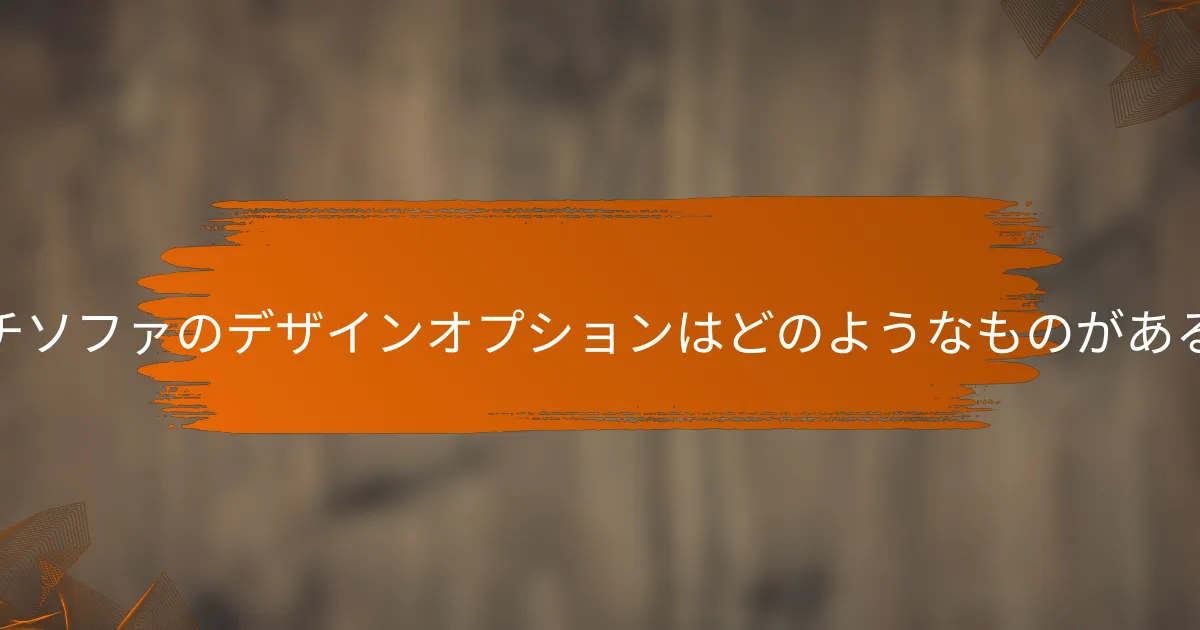 カウチソファのデザインオプションはどのようなものがあるか?