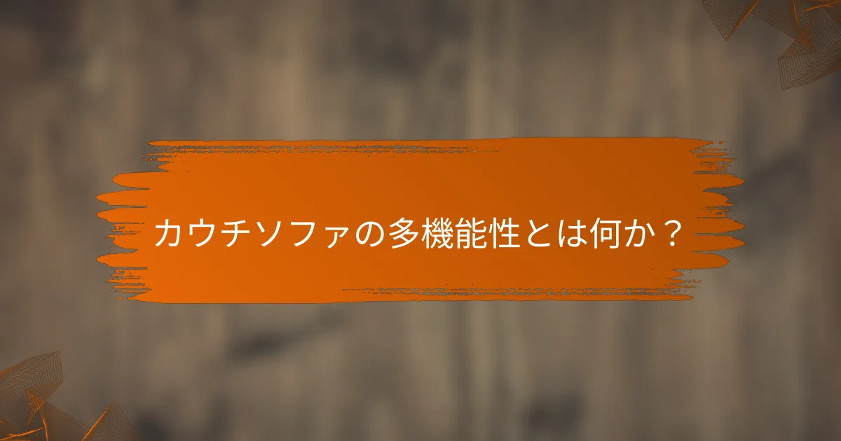 カウチソファの多機能性とは何か?