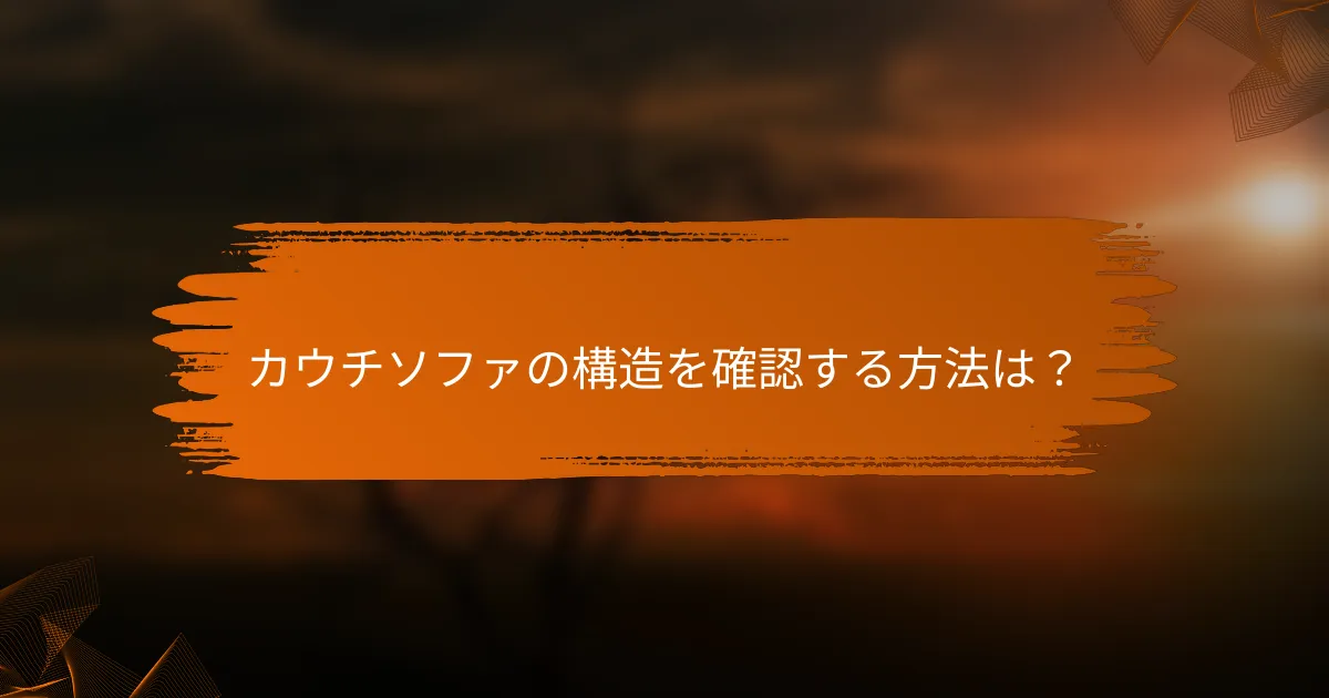 カウチソファの構造を確認する方法は？