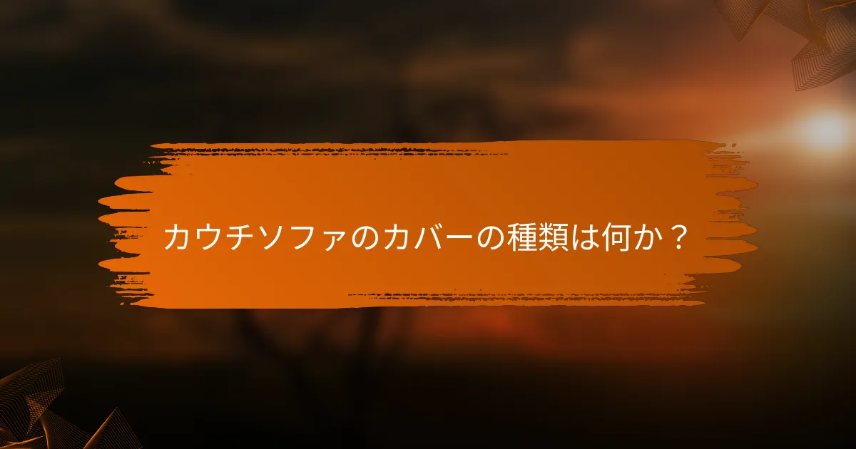 カウチソファのカバーの種類は何か？