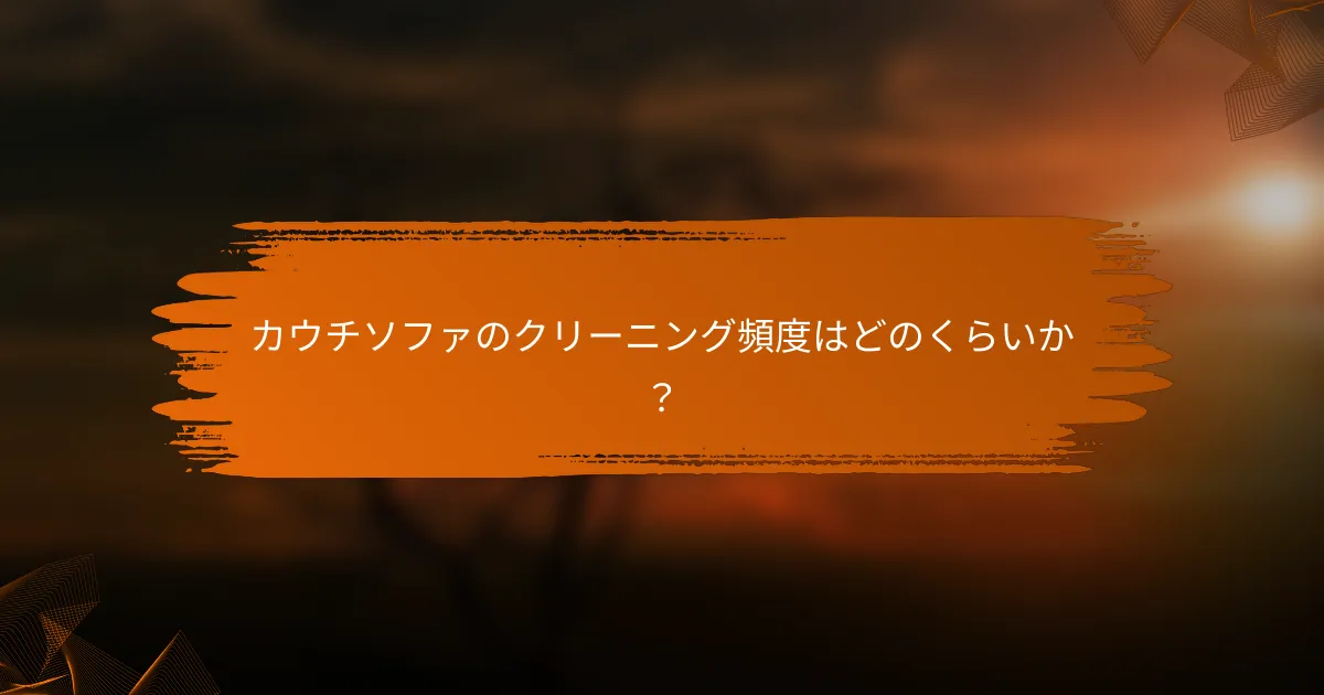 カウチソファのクリーニング頻度はどのくらいか？