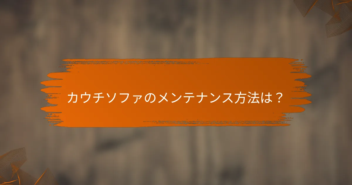 カウチソファのメンテナンス方法は?