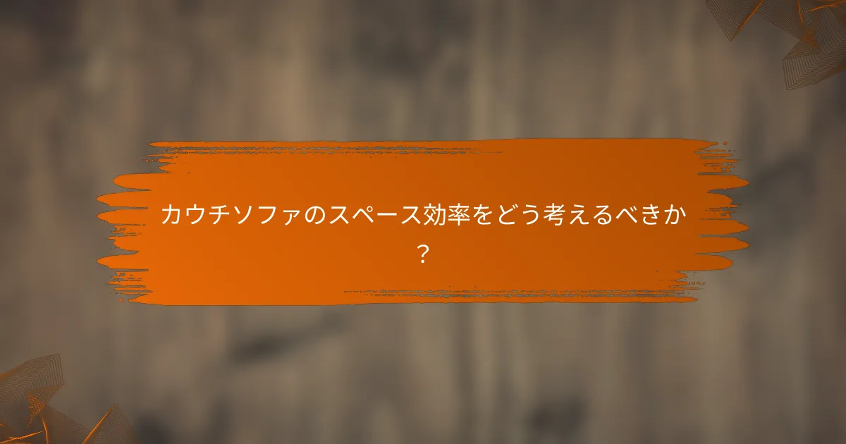 カウチソファのスペース効率をどう考えるべきか?