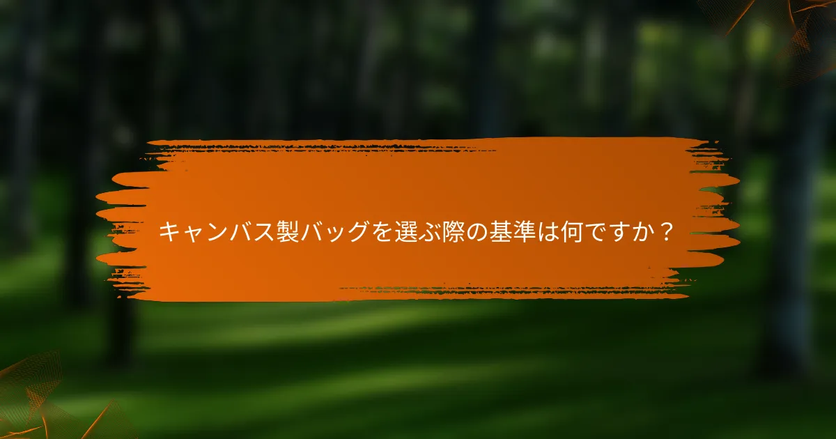 キャンバス製バッグを選ぶ際の基準は何ですか？