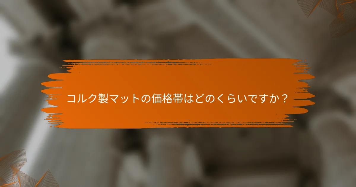 コルク製マットの価格帯はどのくらいですか?