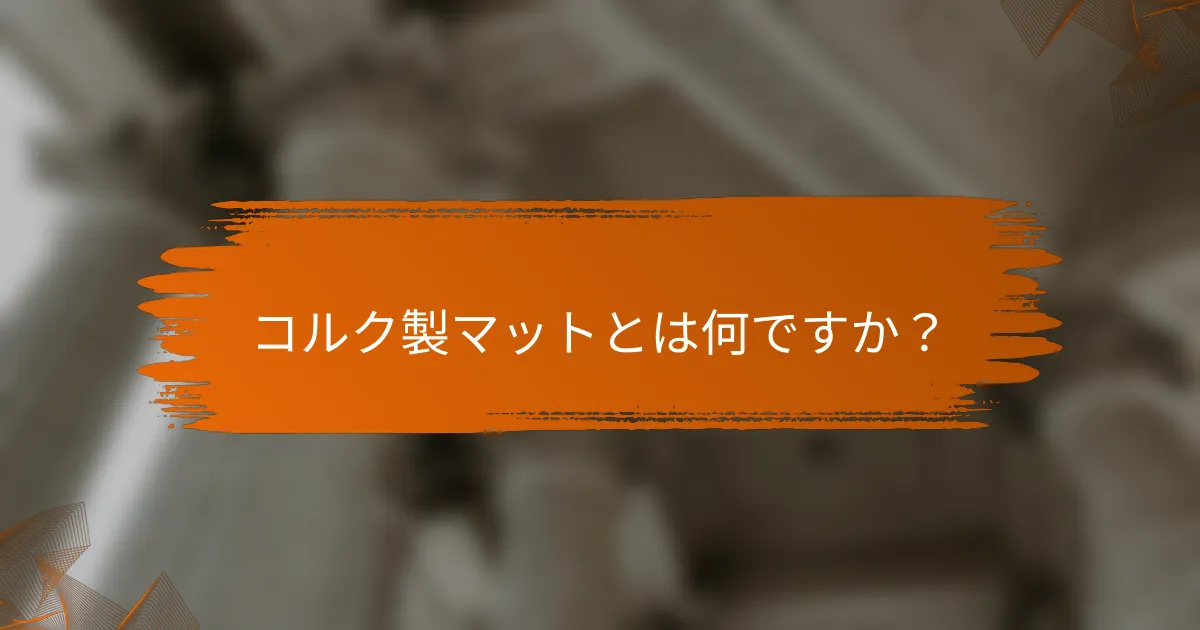 コルク製マットとは何ですか?