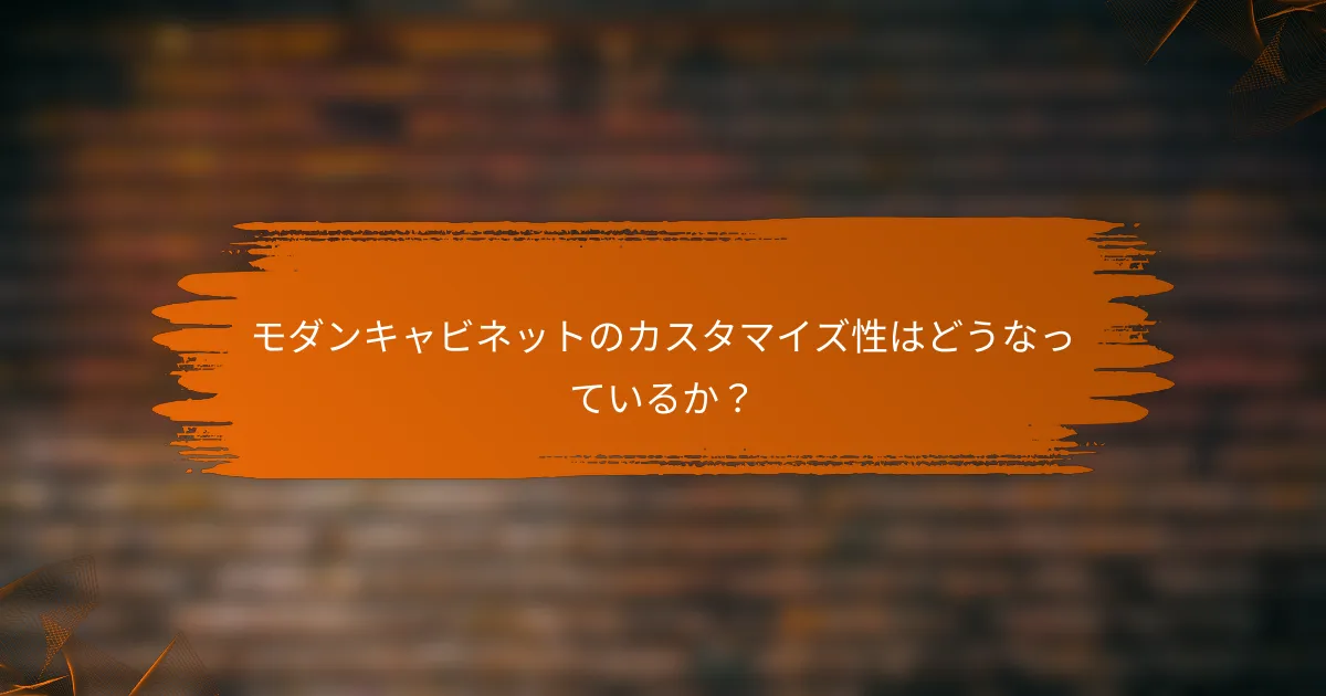 モダンキャビネットのカスタマイズ性はどうなっているか？