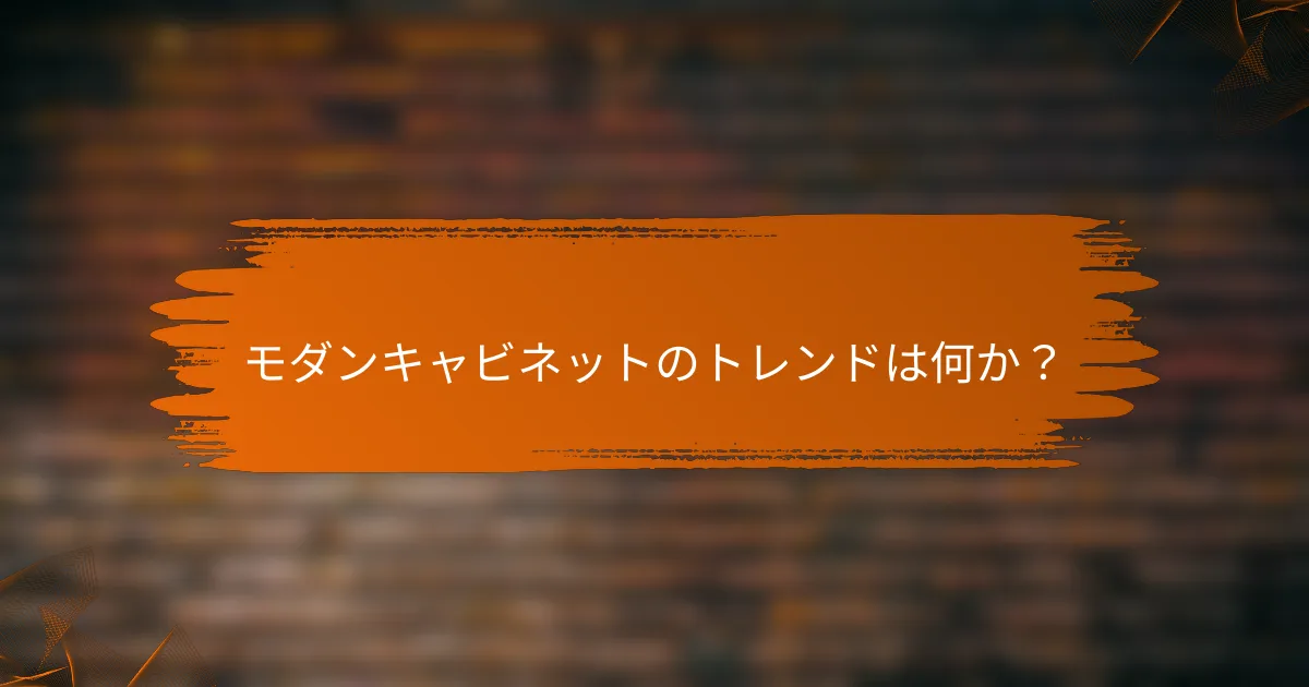 モダンキャビネットのトレンドは何か？