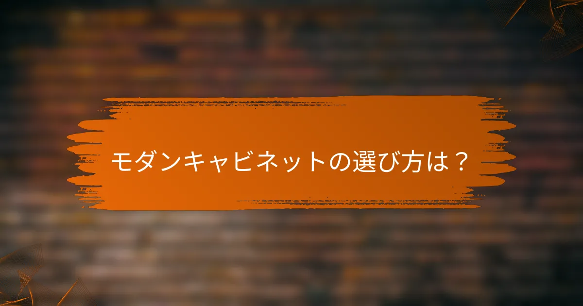 モダンキャビネットの選び方は？
