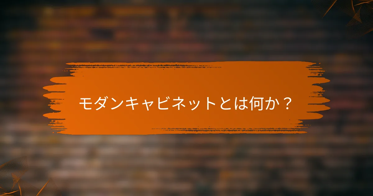 モダンキャビネットとは何か？