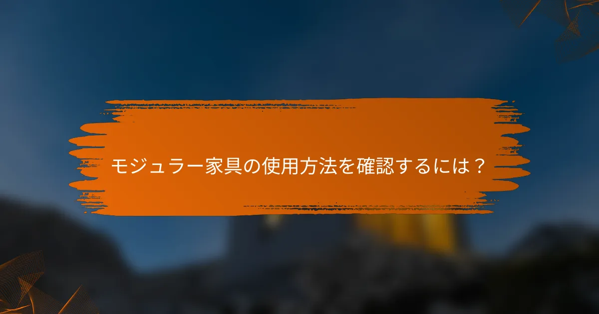 モジュラー家具の使用方法を確認するには？
