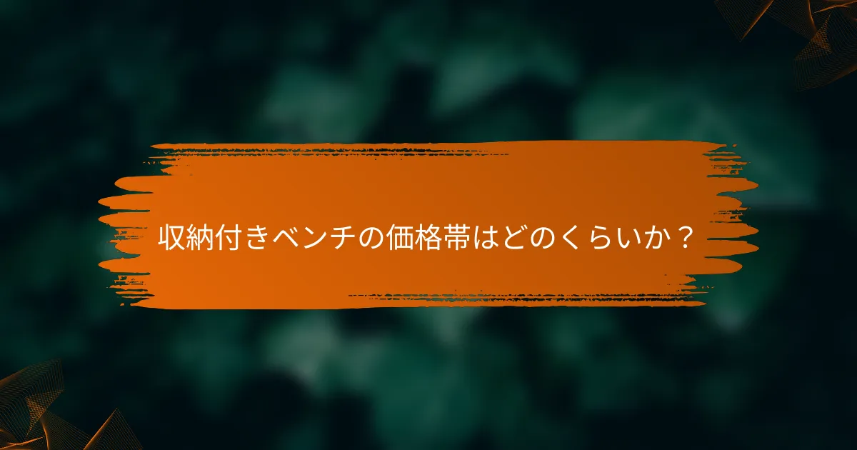 収納付きベンチの価格帯はどのくらいか？