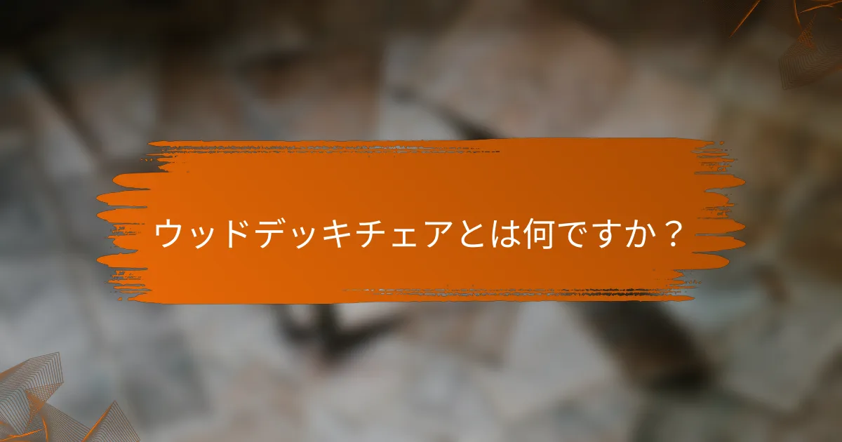 ウッドデッキチェアとは何ですか？