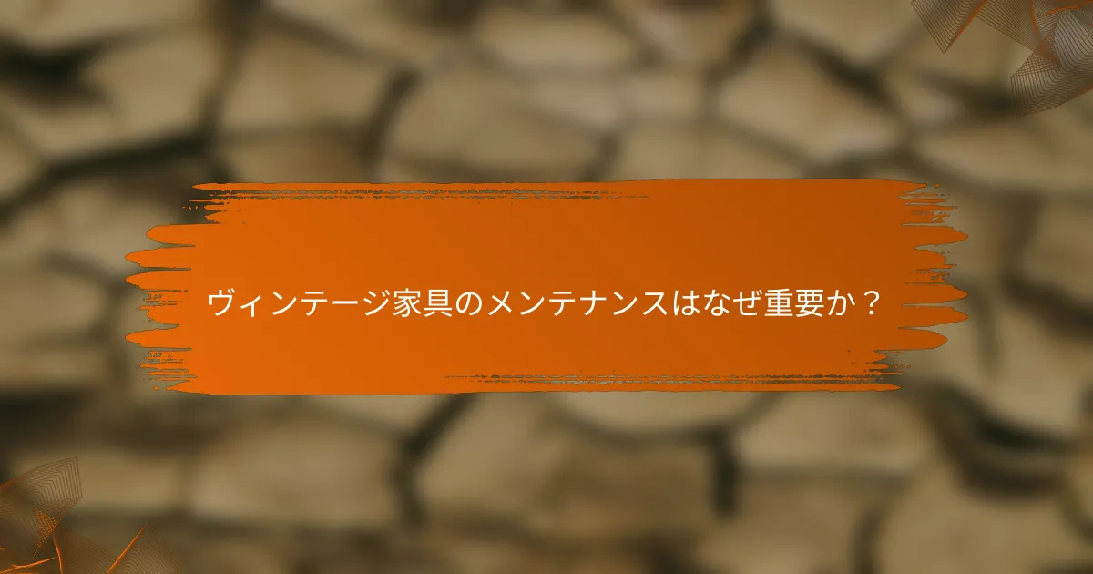 ヴィンテージ家具のメンテナンスはなぜ重要か？