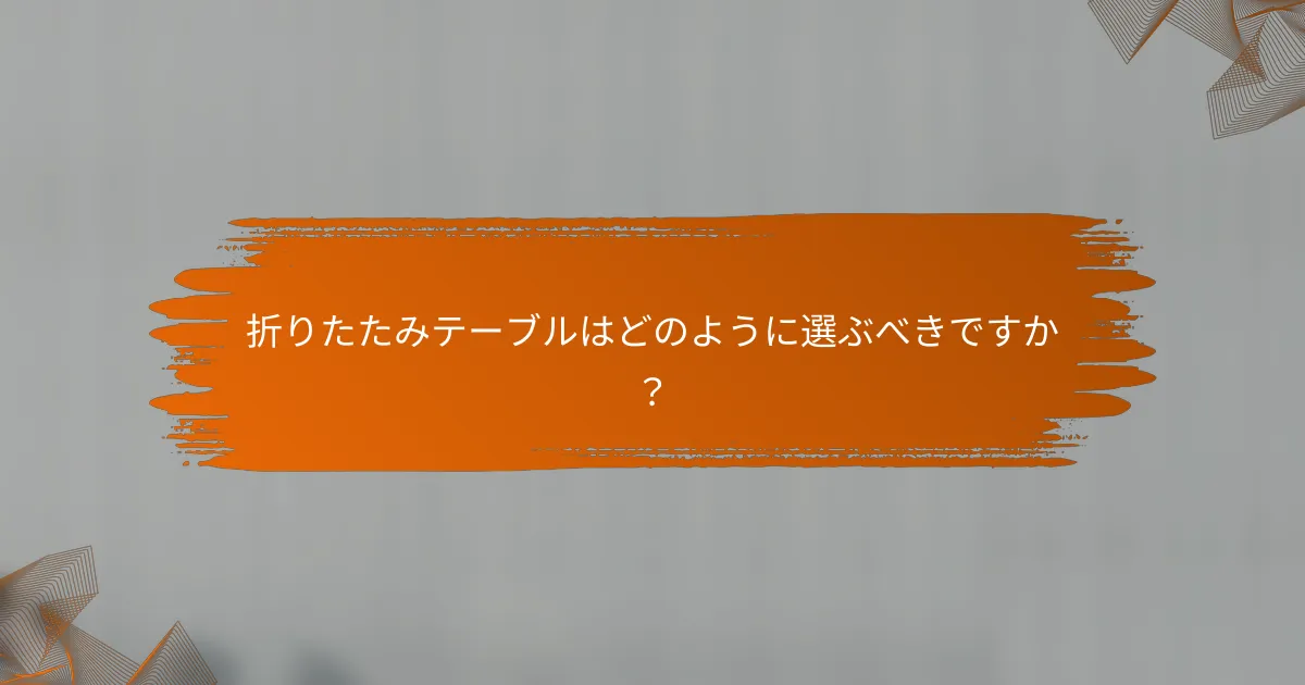 折りたたみテーブルはどのように選ぶべきですか？