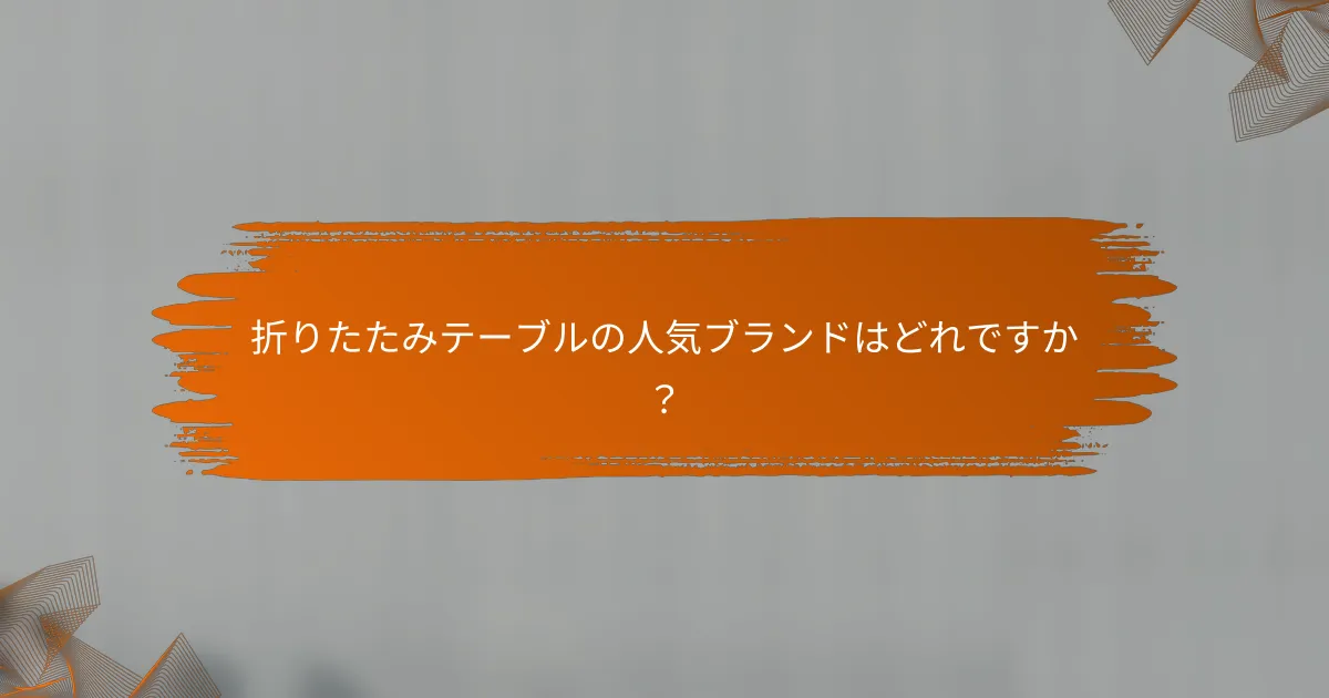 折りたたみテーブルの人気ブランドはどれですか？