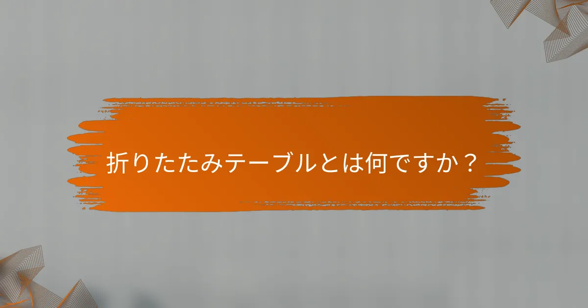 折りたたみテーブルとは何ですか？