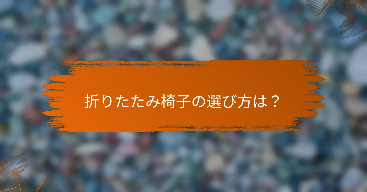 折りたたみ椅子の選び方は？