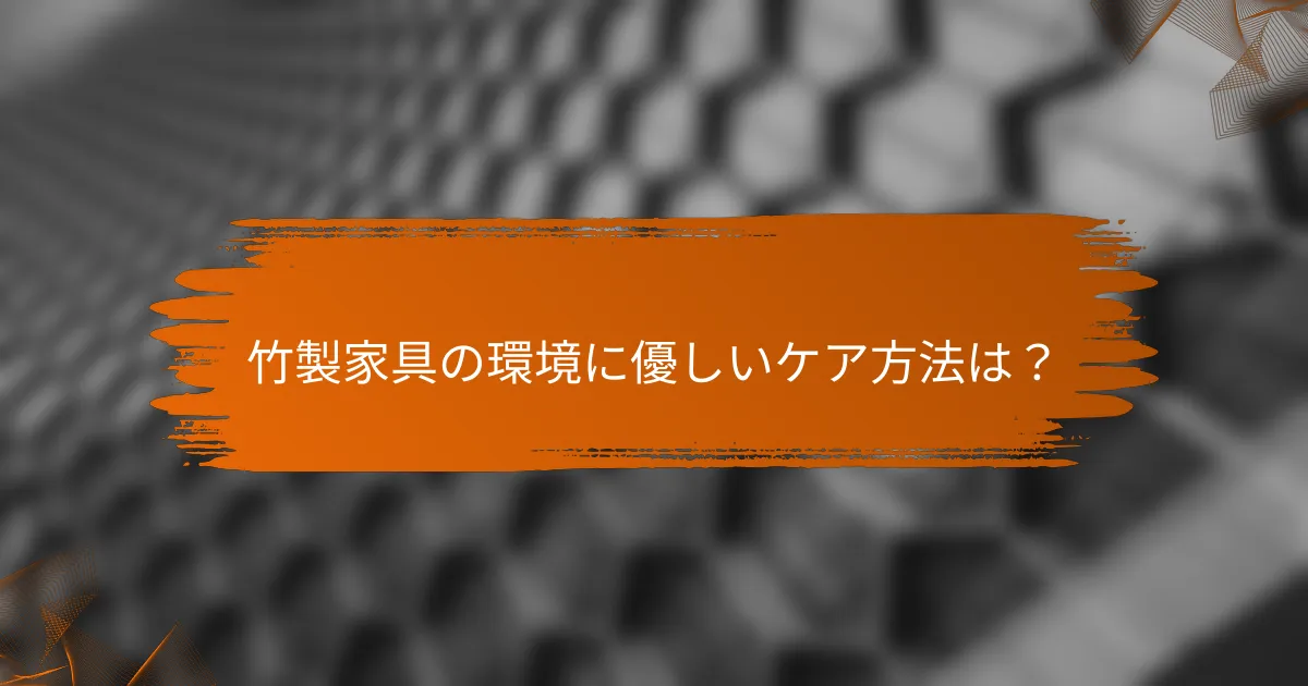 竹製家具の環境に優しいケア方法は？