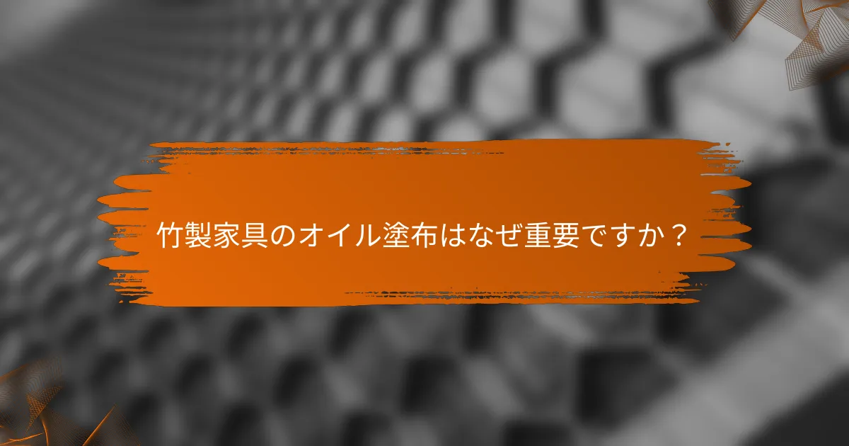 竹製家具のオイル塗布はなぜ重要ですか？